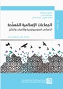 الجماعات الإسلامية المسلّحة: الخصائص السوسيولوجية والأسباب والنتائج