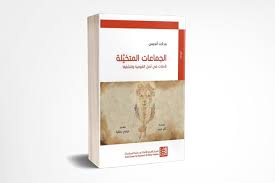 الجماعات المتخيّلة: تأملات في أصل القومية وانتشارها