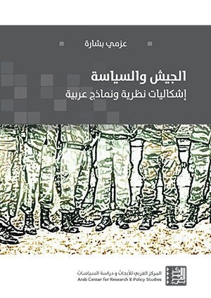 الجيش والسياسة - إشكالية نظرية ونماذج عربية - عزمي بشارة