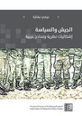 الجيش والسياسة - إشكالية نظرية ونماذج عربية - عزمي بشارة