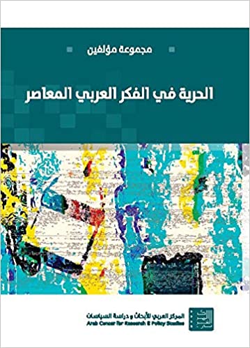 الحرية في الفكر العربي المعاصر