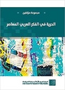الحرية في الفكر العربي المعاصر