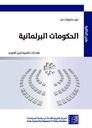 الحكومات البرلمانية