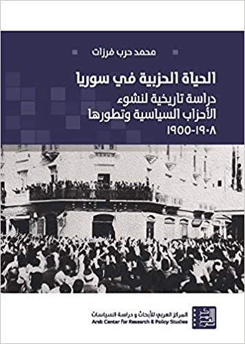 الحياة الحزبية في سوريا - دراسة تاريخية لنشوء الأحزاب السياسية وتطورها (1908-1955)