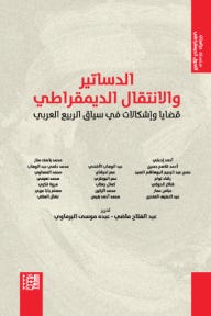 الدساتير والانتقال الديمقراطي: قضايا وإشكالات في سياق الربيع العربي