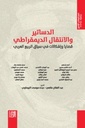 الدساتير والانتقال الديمقراطي: قضايا وإشكالات في سياق الربيع العربي