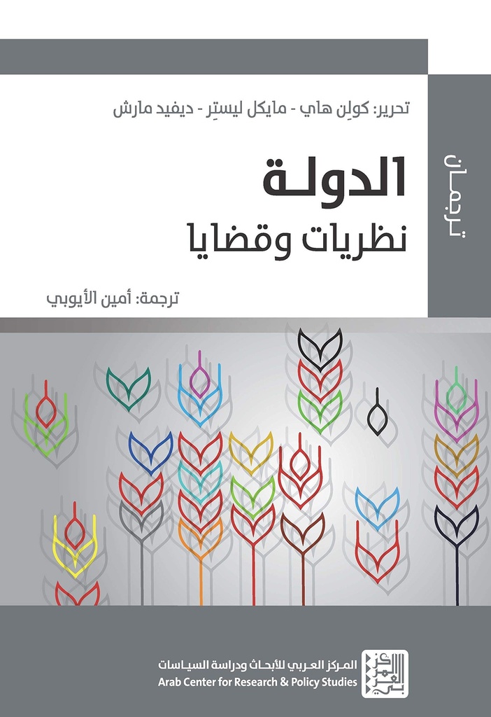 الدولة - نظريات وقضايا