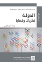 الدولة - نظريات وقضايا
