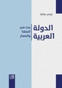 الدولة العربية – بحث المنشأ والمسار -عزمي بشارة