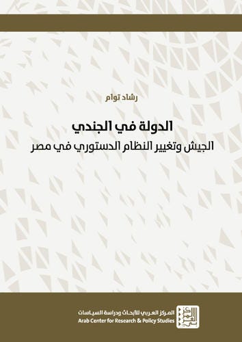 الدولة في الجندي الجيش وتغيير النظام الدستوري في مصر