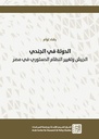 الدولة في الجندي الجيش وتغيير النظام الدستوري في مصر