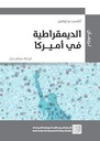الديمقراطية في أميركا