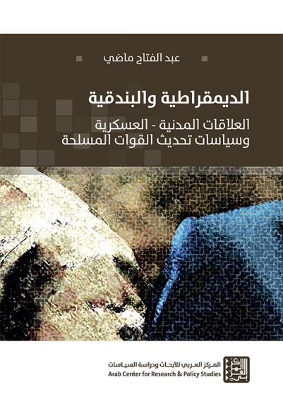الديمقراطية والبندقية: العلاقات المدنية - العسكرية وسياسات تحديث القوات المسلحة