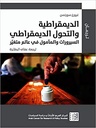 الديمقراطية والتحول الديمقراطي: السيرورات والمأمول في عالم متغير