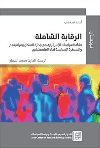 الرقابة الشاملة - نشأة السياسات الإسرائيلية في إدارة السكان ومراقبتهم والسيطرة السياسية تجاه الفلسط