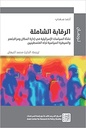 الرقابة الشاملة - نشأة السياسات الإسرائيلية في إدارة السكان ومراقبتهم والسيطرة السياسية تجاه الفلسط