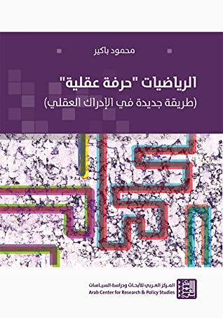 الرياضيات "حرفة عقلية" ( طريقة جديدة في الإدراك العقلي )