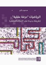 الرياضيات "حرفة عقلية" ( طريقة جديدة في الإدراك العقلي )