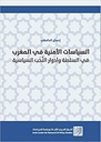 السياسات الأمنية في المغرب - في السلطة وأدوار النّخَب السياسية