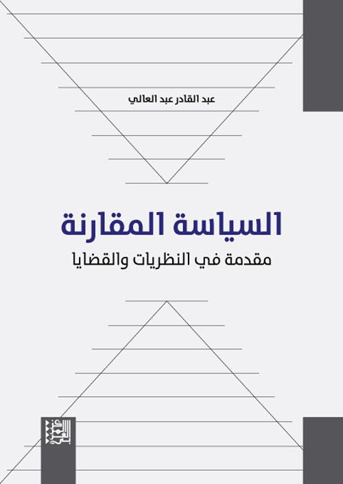 السياسة المقارنة: مقدمة في النظريات والقضايا