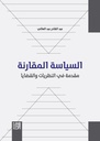 السياسة المقارنة: مقدمة في النظريات والقضايا