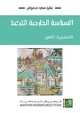 السياسة الخارجية التركية - الاستمرارية ، التغيير