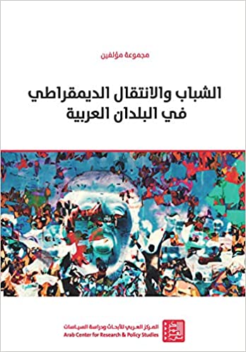 الشباب والإنتقال الديمقراطي في البلدان العربية