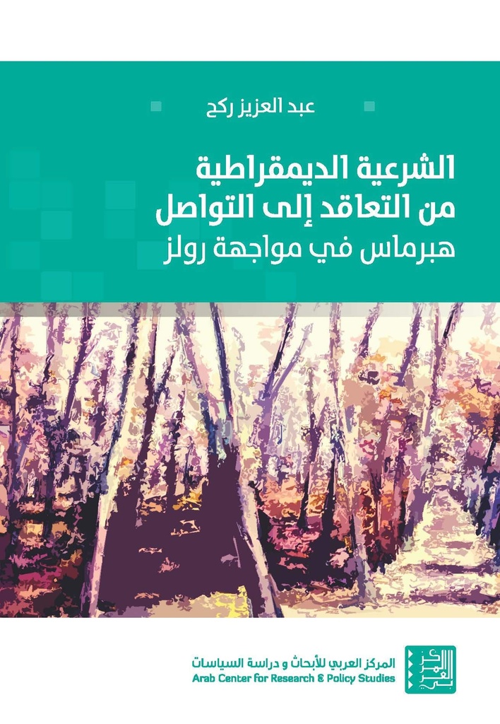 الشرعية الديمقراطية من التعاقد إلى التواصل - هبرماس في مواجهة رولز