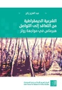 الشرعية الديمقراطية من التعاقد إلى التواصل - هبرماس في مواجهة رولز
