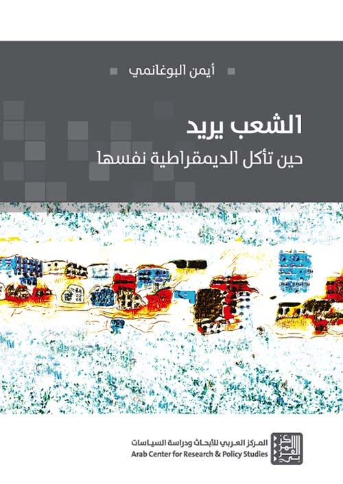 الشعب يريد - حين تأكل الديمقراطية نفسها