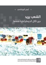 الشعب يريد - حين تأكل الديمقراطية نفسها