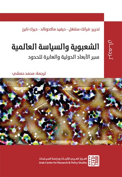 الشعبوية والسياسة العالمية سبر الأبعاد الدولية والعابرة للحدود