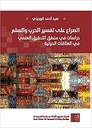 الصراع على تفسير الحرب والسلم - دراسات في منطق التحقيق العلمي في العلاقات الدولية