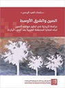 الصين والشرق الأوسط - دراسة تاريخية في تطور موقف الصين تجاه قضايا المنطقة العربية بعد الحرب الباردة