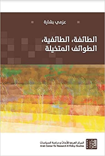 الطائفة، الطائفية، الطوائف المتخيلة - عزمي بشارة