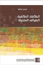 الطائفة، الطائفية، الطوائف المتخيلة - عزمي بشارة