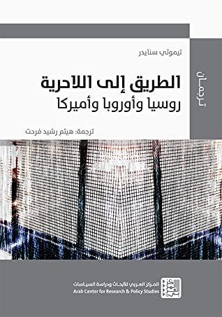 الطريق إلى اللاحرية - روسيا وأوروبا وأميركا