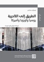 الطريق إلى اللاحرية - روسيا وأوروبا وأميركا