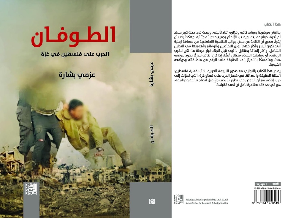 الطوفان : الحرب على فلسطين في غزة - عزمي بشارة
