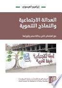 العدالة الاجتماعية والنماذج التنموية: مع اهتمام خاص بحالة مصر وثورتها