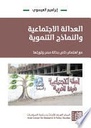 العدالة الاجتماعية والنماذج التنموية: مع اهتمام خاص بحالة مصر وثورتها