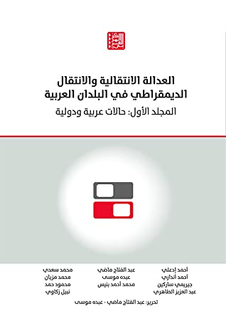 العدالة الانتقالية والانتقال الديمقراطي في البلدان العربية - المجلد الأول