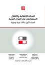 العدالة الانتقالية والانتقال الديمقراطي في البلدان العربية - المجلد الأول