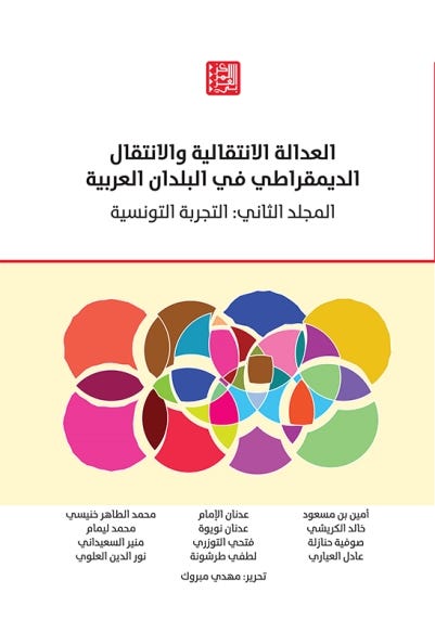 العدالة الإنتقالية والانتقال الديمقراطي في البلدان العربية - المجلد الثاني
