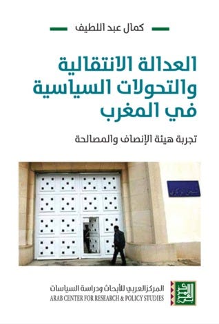 العدالة الإنتقالية والتحولات السياسية في المغرب - تجربة هيئة الإنصاف والمصالحة