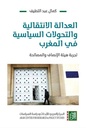 العدالة الإنتقالية والتحولات السياسية في المغرب - تجربة هيئة الإنصاف والمصالحة