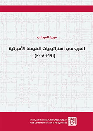 العرب في استراتيجيات الهيمنة الأميركية (1991-2008)