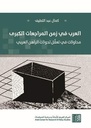 العرب في زمن المراجعات الكبرى - محاولات في تعقل تحولات الراهن العربي
