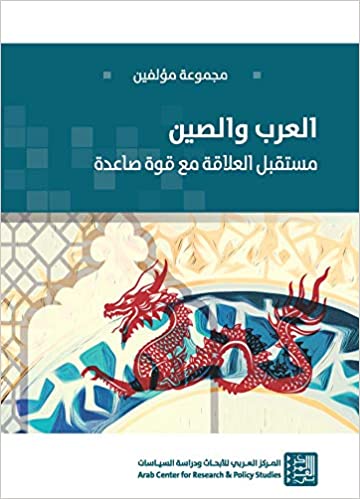 العرب والصين - مستقبل العلاقة مع قوة صاعدة