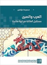 العرب والصين - مستقبل العلاقة مع قوة صاعدة